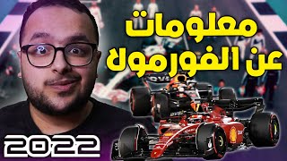 كل ما تريد معرفته عن عالم الفورمولا ون  معلومات مهمه 🔥😱 [upl. by Shaikh887]