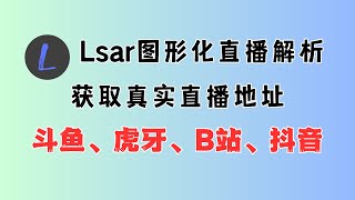 lsar一款带图形化界面的直播解析工具，支持斗鱼、虎牙、B站、抖音，可以解析出真实直播地址，导入第三方播放器播放器potplayer或者mpv使用 [upl. by Namad298]