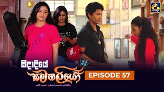 SIDADIYE SAMANALIYO  Episode 57  සිදාදියේ සමනලියෝ  27th July 2023 [upl. by Papst]