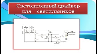 Простой LEDдрайвер для интерьерных светильников [upl. by Mcnamara]