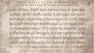 1st CORINTHIANS  1η ΚΟΡΙΝΘΙΟΥΣ ΕΠΙΣΤΟΛΗ  MAJORITY TEXT AUDIO [upl. by Stafford]