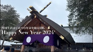 34 【HappyNewYear2024】雪国生活はじめての年末年始4日間｜沖縄そば｜北海道神宮｜おすすめ回転寿司｜北海道生活｜北海道Vlog [upl. by Yznil]