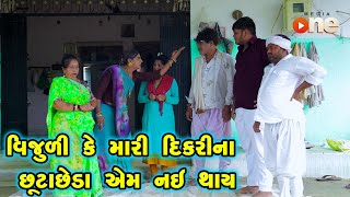 Vijulike Mari Dikarina Chhuta Chheda Em nai Thay  Gujarati Comedy 2024  Vijudi Na Comedy VIdeo [upl. by Nilloc]