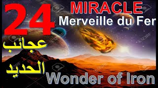 24 Miracle NEW  Merveilles Coraniques du Fer – Quranic Wonders of Iron – عجائب الحديد في القرآن [upl. by Fernandez]