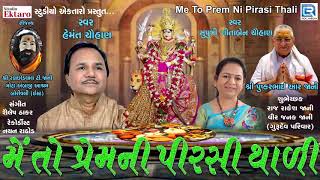 મેં તો પ્રેમ ની પીરસી થાળી  Ambe Maa No Thal  NAVRATRI SPECIAL  Hemant Chauhan Geetaben Chauhan [upl. by Auqeenahs905]