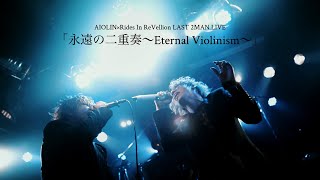 AIOLIN×Rides In ReVellion LAST 2MAN LIVE「永遠の二重奏」DigestJuly 2021 [upl. by Yensehc]