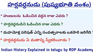 Indian History in telugu  హర్షవర్ధనుడు  పుష్యభూతి వంశం  Harsha Vardhana Dynasty  APPSC [upl. by Pearle]