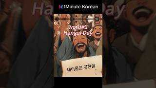 1Minute Korean – Special Hangul Day word3 learnkoreanwithkpop koreanlanguage [upl. by Steward295]