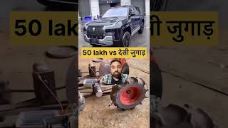 50 lakh car vs desi jugad 😱😳 trending shorts [upl. by Oretos]