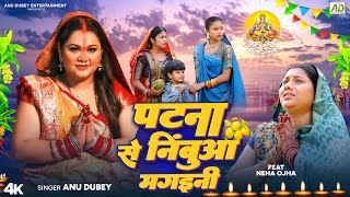 पटना से निंबुआ मगइनी  Anu Dubey Chhath Song  Patna Se Nimbua Mangaini  Bhojpuri Chhath Geet 2024 [upl. by Lucania1]