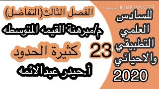 23رياضيات السادس العلميمبرهنة القيمه المتوسطهالفصل الثالثأحيدر عبدالائمه [upl. by Arodoet]