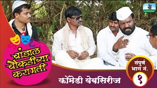 चांडाळ चौकडीच्या करामतीसंपूर्ण भाग नं०१ chandal chaukadichya karamatiEpNo01 [upl. by Joachim610]