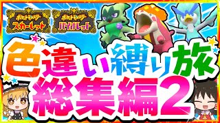 【総集編】色違い縛りでポケモンSVを攻略する旅2【スカーレット・バイオレット】【ゆっくり実況】 [upl. by Sucramed870]