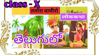 Tatara Vamiro Katha class 10 Hindi  with Telugu Explanation  తెలుగులో [upl. by Orapma]