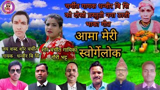 New Thadi Bhaka Song Aama Meri sorge log by Dhanveer BCGauri Bhatta 20802024 [upl. by Plossl522]