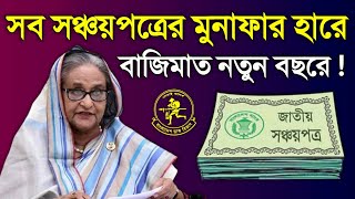 সুখবর সঞ্চয়পত্রের মুনাফার হার বেড়ে দ্বিগুণ সত্য নাকি গুজব Sanchayapatra Latest News 2024 [upl. by Kokaras]