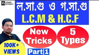 LCM amp HCF Math in Bengali LCM and HCF problems in Bengali LCM and HCF tricks in BengaliPart1 [upl. by Jacinthe]