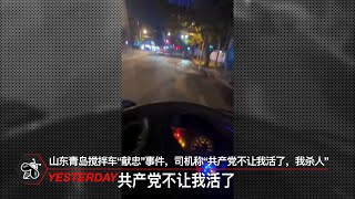 山东青岛搅拌车“献忠”事件，司机称“共产党不让我活了，我杀人”（10月23日） [upl. by Erdnaek]