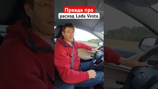 Реальный замер расхода на Lada Vesta NG обзор lada automobile [upl. by Pinsky]