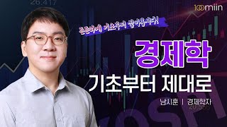 경제학 기초부터 제대로남시훈경제학자 [upl. by Ob]