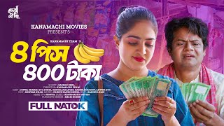 পিস কলা ৪০০ টাকা  4 Piece Kola 400 Taka  Full Natok  Jahangir  Chandni  Bangla New Natok 2004 [upl. by Notsa]