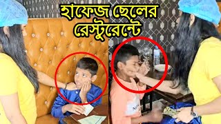 কোরআনের হাফেজ রেস্টুরেন্টে অতঃপর  short film  Viral bd24 [upl. by Harriot570]