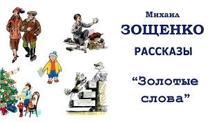 МЗощенко quotЗолотые словаquot  Рассказы Зощенко  Слушать [upl. by Ecirrehs]