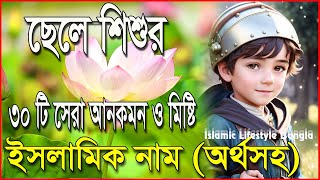 ছেলেদের আরবি নাম অর্থসহ  বাবুদের ইসলামিক নাম  uncommon name  Islamic name  ছেলে শিশুর নাম ২০২৪ [upl. by Hsur955]