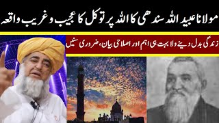 The strange incident of Maulana Ubaid ULLAH Sindhi trust in ALLAH ll by Mufti ZarWali Khan [upl. by Ailesor]