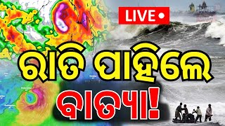 Odisha Cyclone News Live ମାଡ଼ି ଆସୁଛି ବାତ୍ୟା  Asala Katha  Cyclone Landfall  Cyclone Dana [upl. by Thormora]