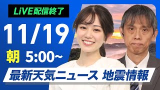 【ライブ】最新天気ニュース・地震情報 2024年11月19日火／晴れても冬用コートが必要な寒さ〈ウェザーニュースLiVEモーニング 青原桃香・芳野達郎〉 [upl. by Lilia114]