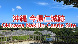 沖縄 今帰仁城跡 Okinawa NakijinCastle Site 2024年7月撮影 [upl. by Luane]