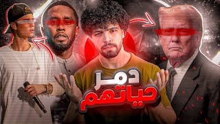 ما وجدوه في منزل المغني د ديدي وما فعله في جاستين بيتر  وعلاقته بدونالد ترامب [upl. by Akenaj]