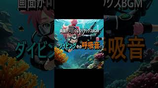 ダイビング中の呼吸音 睡眠用bgm 作業用bgm 勉強用bgm 瞑想用bgm bgm 自然音 環境音 音フェチamsr 癒やし おすすめ 心地良い [upl. by Diena565]