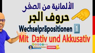 001  A2  Wechselpräpositionen حروف الجر مع الاكوزاتيف والداتيف الجزء 1 [upl. by Janot]