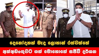 දෙනෝදාහක මැද ලොහාන් රත්වත්තේ අත්අඩංගුවට ගත් නොසන්සූන් වූ මොහොතේ සජීවී දර්ශන​ Lohan rathwaththe news [upl. by Carmelo742]