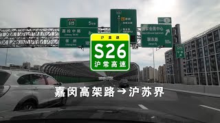 【上海快速路】S26沪常高速：嘉闵高架路➔沪苏界 [upl. by Andrus516]