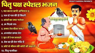 Pitr Bhajan 2024 पितृ पक्ष स्पेशल 2024 भजन l Pitra Dev Ke Bhajan  Bhajan 2024  Pitro Ke Bhajan [upl. by Ayikat228]