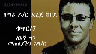 ደረጀከበደለእኛግንመጠለያችንDerejeKebedeLegnaGinmeteleyachin [upl. by Tonkin]