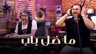 Ozaina Al Ali ft Sobhi Mohammad  Ma Dall Bab Mawwal  اذينة العلي وصبحي محمد  ما ضل باب موال [upl. by Yahska]