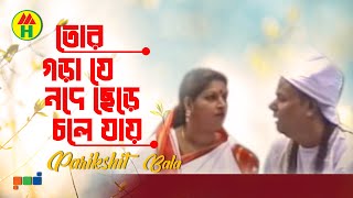 Parikhit Bala  Tor Gorache Je Mojeche  তোর গড়াজে যে মজেছে  Dehototto Gaan [upl. by Ilyak]