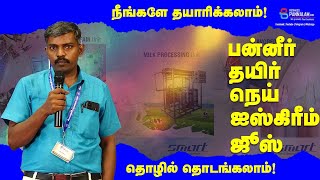 தயிர் நெய் ஐஸ்கிரீம் ஜூஸ் நீங்களே தயாரிக்கலாம்  தொழில் தொடங்கலாம்  Smart Engineering [upl. by Stav]