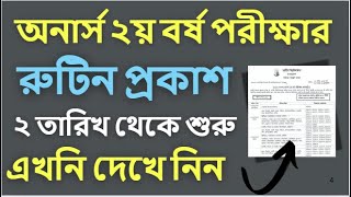 অনার্স ২য় বর্ষ পরীক্ষার রুটিন প্রকাশ ২ তারিখ থেকে পরিক্ষা শুরু।। Honours 2nd year exam routine 2024 [upl. by Tegirb]