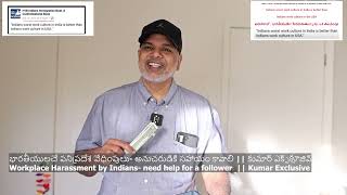 telugu video Workplace Harassment by Indians need help for a follower  Kumar Exclusive [upl. by Gale]