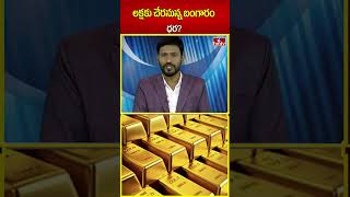 లక్షకు చేరనున్న బంగారం ధర  Gold Rate Hits All Time Record  hmtv  shorts [upl. by Fred]