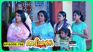 Aliyans  798  സ്‌നേഹത്തിന്റെ ഉയർപ്പ് പെരുന്നാൾ  Comedy Serial Sitcom  Kaumudy [upl. by Lilybel60]