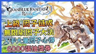 上級 因子鍊成【碧藍幻想Relink】無限刷因子大法！快速入手大量因子心得！【Granblue Fantasy Relink】 CHIYIU [upl. by Naujuj]