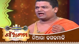 ନିଆରା ଢଗଢମାଳି  Gaon AKhada  Odia Dhagadhamali  Papu Pom Pom  Tarang TV [upl. by Arodasi]