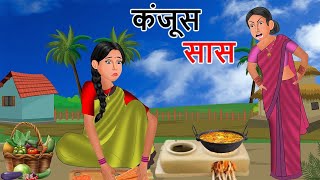 Kahani कंजूस सास  Garib ka dhaba  Khane ki kahani  Cartoon story in hindi new  Best story Tv [upl. by Hultgren]