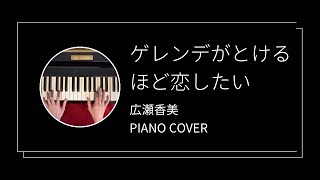 広瀬香美 ゲレンデがとけるほど恋したい ピアノカバーKomi Hirose  Gerende ga tokeruhodo koishitai piano cover [upl. by Aerdnod]